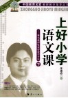 上好小学语文课  著名教师张康桥教学方法 封面