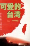 可爱的台湾  2  中学版 封面