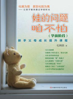娃的问题咱不怕  学前阶段 封面