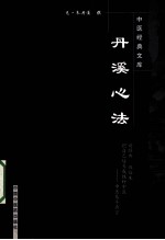 丹溪心法 封面