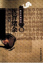 中医非物质文化遗产临床经典读本  医旨绪余 封面