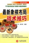 最新象棋布局战术技巧 封面