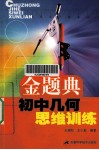 金题典  初中几何思维训练 封面
