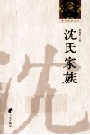 鄞州望族丛书  沈氏家族 封面