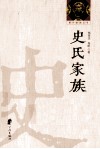 鄞州望族丛书  史氏家族 封面