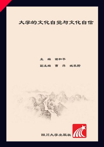 大学的文化自觉与文化自信 封面