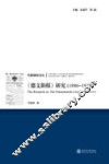 传媒制度论丛  《德文新报》研究  1886-1917 电子书封面