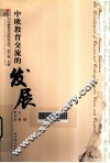 中欧教育交流的发展 封面