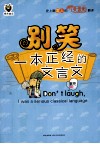别笑，一本正经的文言文 封面