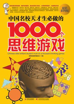 中国名校天才生必做的1000个思维游戏 超值彩图版 封面