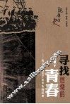 寻找燃烧的青春  我与石油女子钻井队的往事 封面