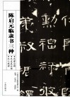 陈启元临隶书三种  汉曹全碑汉史晨后碑汉乙瑛碑 封面