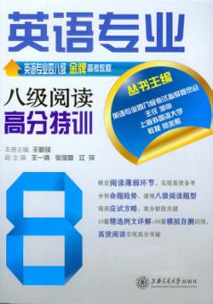 英语专业八级阅读高分特训 封面