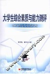 大学生综合素质与能力测评  体系研究及系统实现 封面