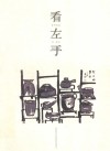 看左手 封面