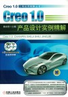 Creo1.0产品设计实例精解 封面