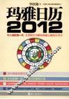 玛雅日历 2012 封面