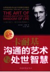 卡耐基沟通的艺术与处世智慧 封面