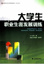 大学生职业生涯发展训练  学生用书 封面
