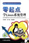 零起点学Linux系统管理 封面