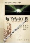 地下结构工程  第2版 封面
