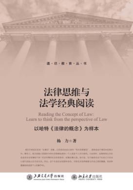 法律思维与法学经典阅读 以哈特《法律的概念》为样本 封面