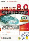 UG NX 8.0模具设计实例精解 封面