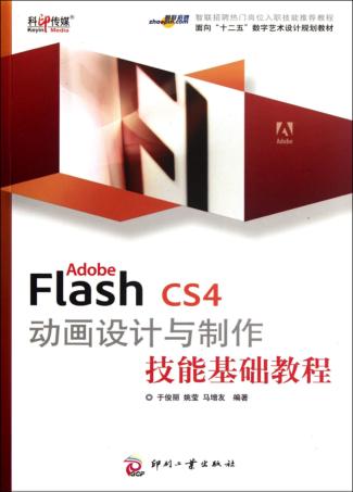 Adobe  Flash  CS4动画设计与制作技能基础教程 封面