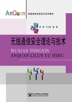 无线通信安全理论与技术 封面