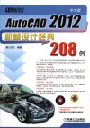 中文版AutoCAD 2012机械设计经典208例 封面