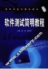 软件测试简明教程 封面
