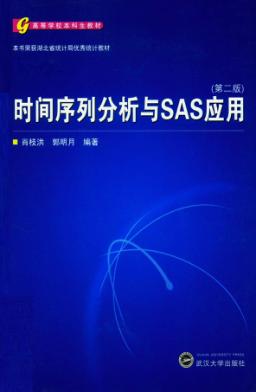 时间序列分析与SAS应用  第2版 封面
