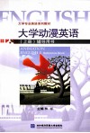 大学动漫英语  上  辅导用书 封面