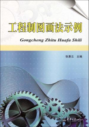工程制图画法示例 封面