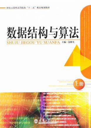 数据结构与算法  上 封面