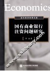 国有商业银行注资问题研究 封面