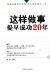 这样做事，提早成功20年 封面