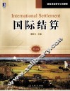 国际结算 封面