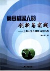 竞赛机器人的创新与实践  上海大学自强队10年历程 封面