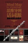 思维导图话词源  图解词根形成规律  4 封面