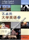 艺术类大学英语  2 封面