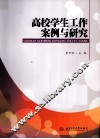 高校学生工作案例与研究 封面