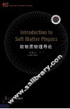 软物质物理导论  英文 封面