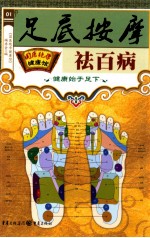 足底按摩祛百病 封面