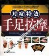 对症特效手足按摩 封面