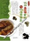 15种美容食物与150道美容菜 封面