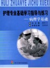 护理专业基础学习指导与练习 病理学基础 封面