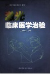 激光临床医学治验 封面