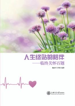 人生终站的陪伴 临终关怀百题 封面