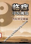 临症中医视角 封面